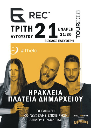 Συναυλία με το συγκρότημα REC