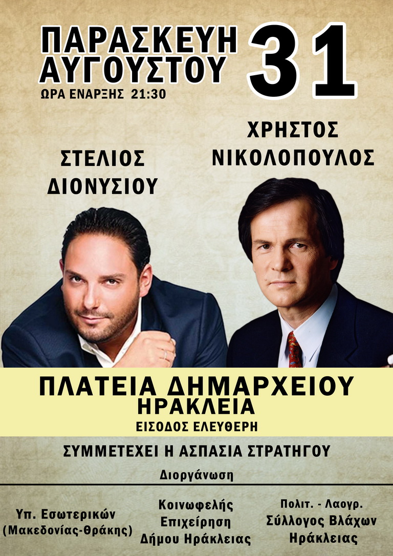 Συναυλία Νικολόπουλος – Διονυσίου