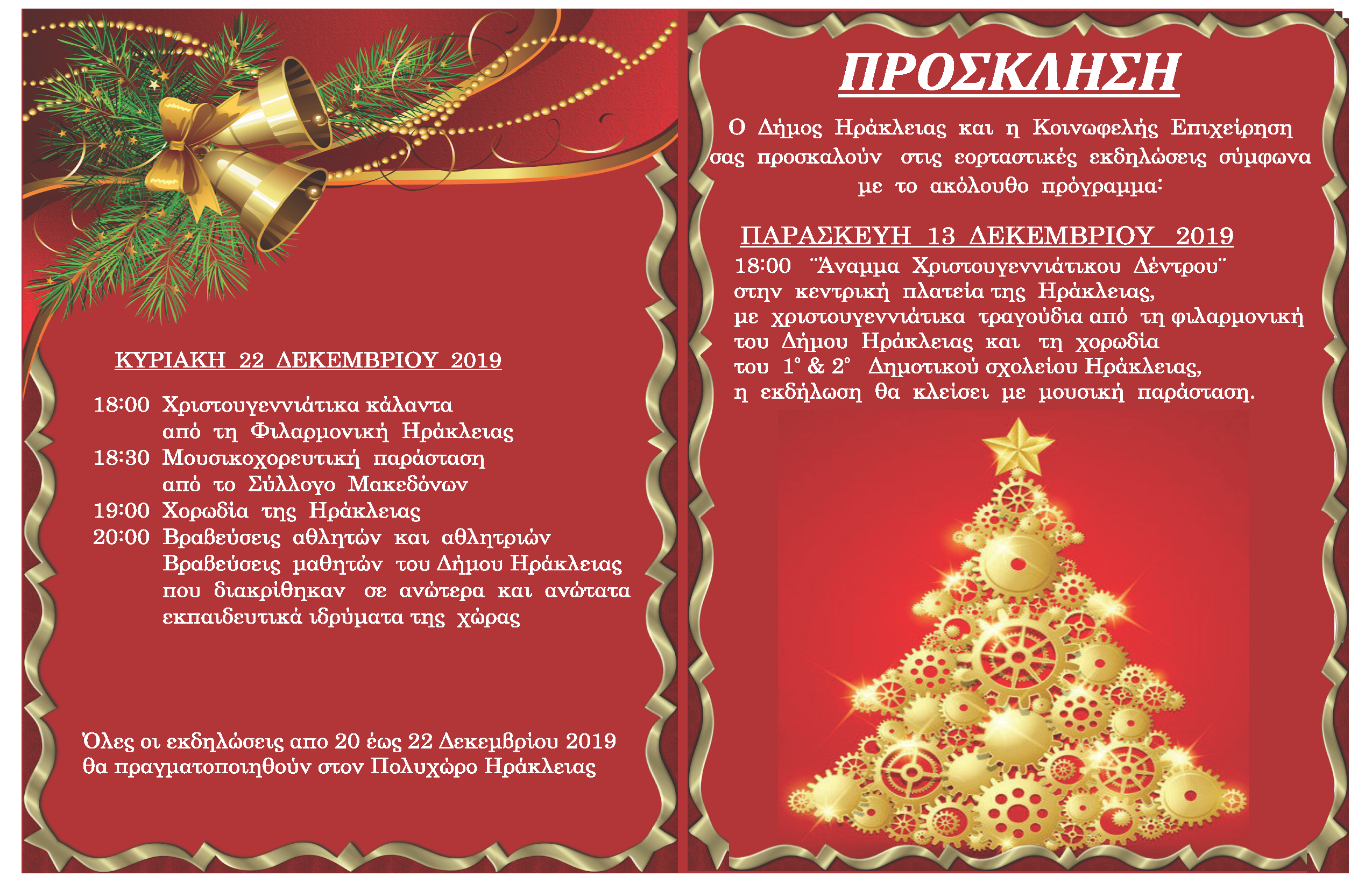 Χριστουγεννιάτικες εκδηλώσεις Δήμου Ηράκλειας
