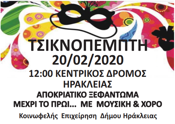 Τσικνοπέμπτη 2020