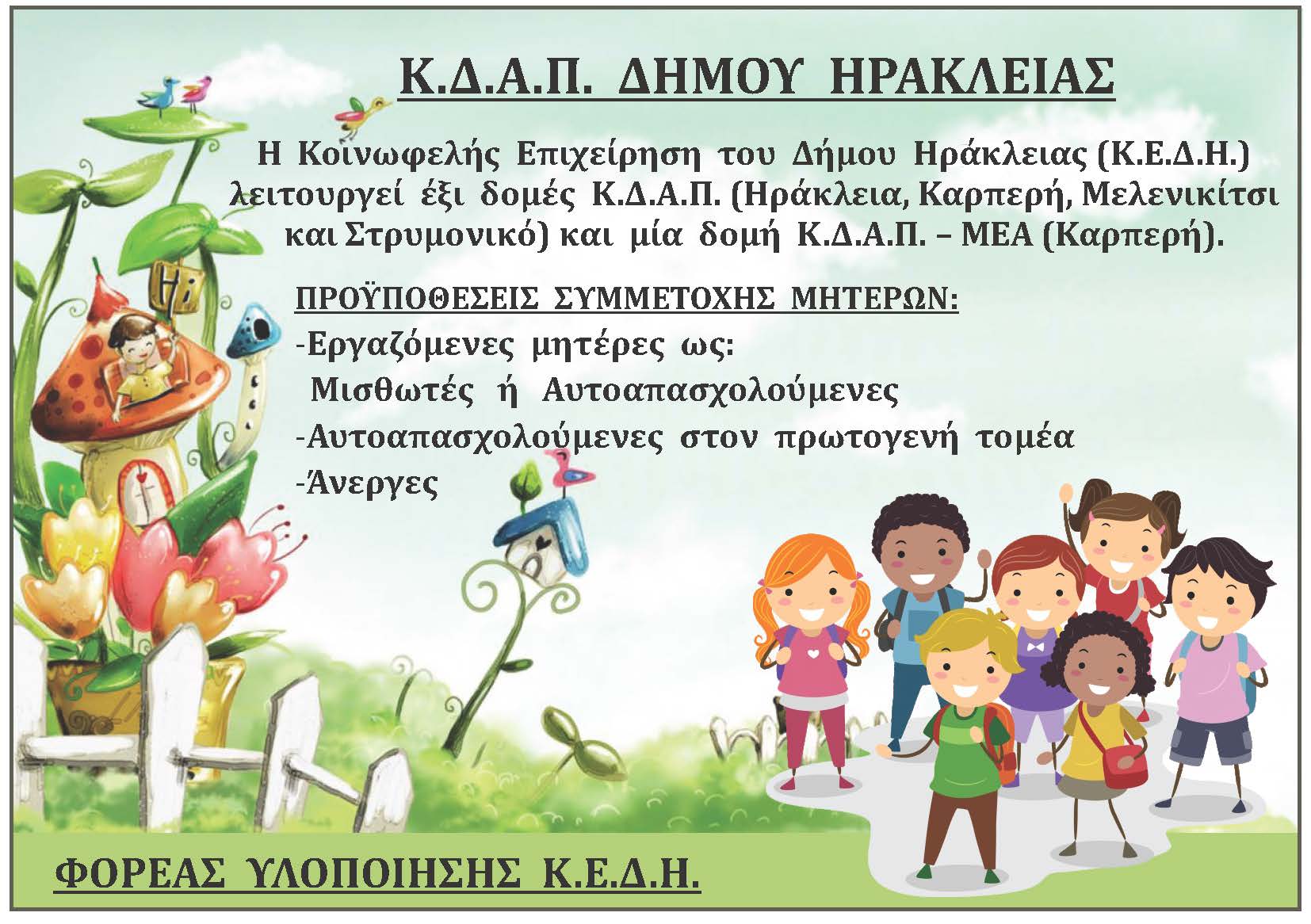 ΚΔΑΠ Δήμου Ηράκλειας