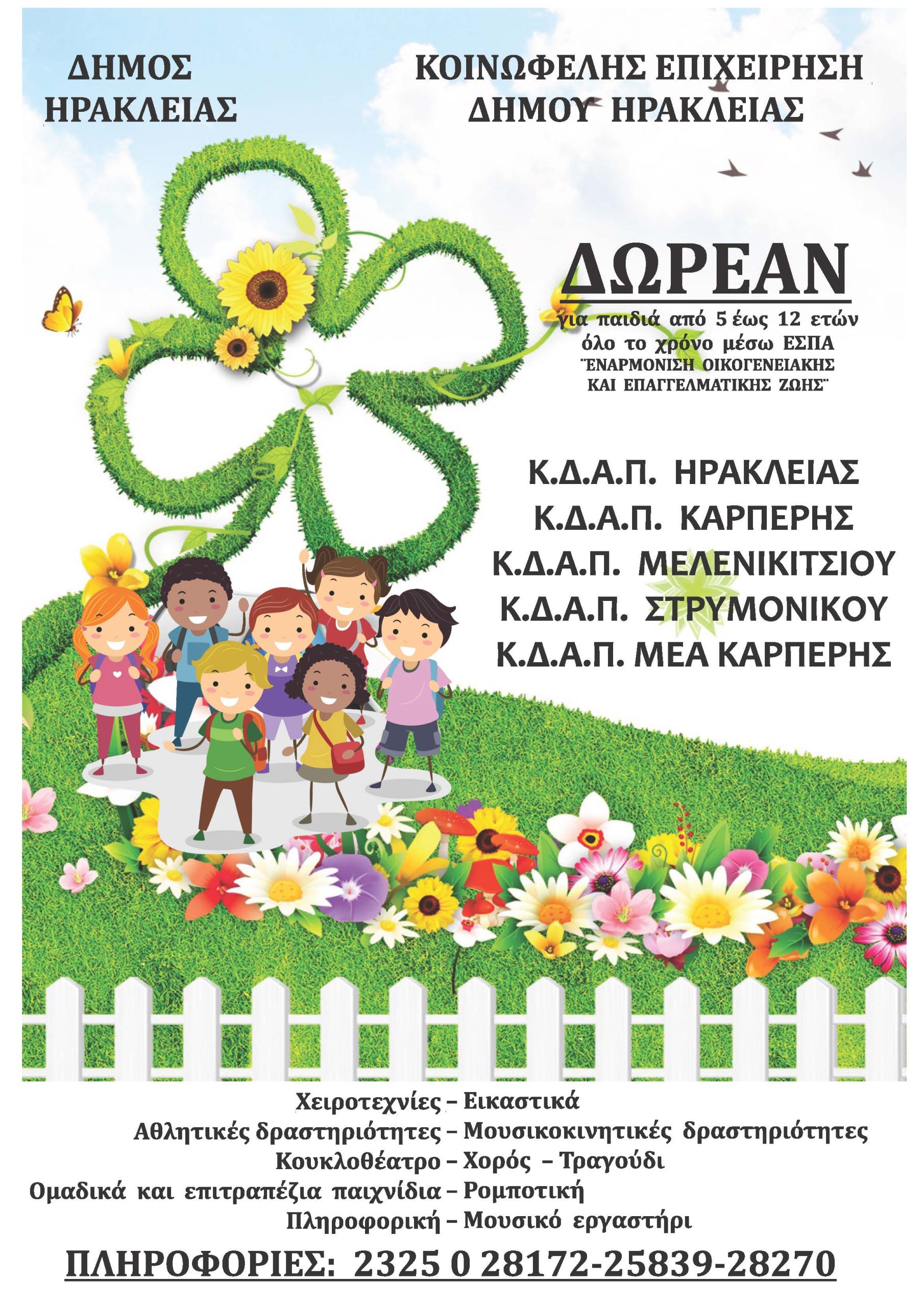 ΚΔΑΠ Δήμου Ηράκλειας