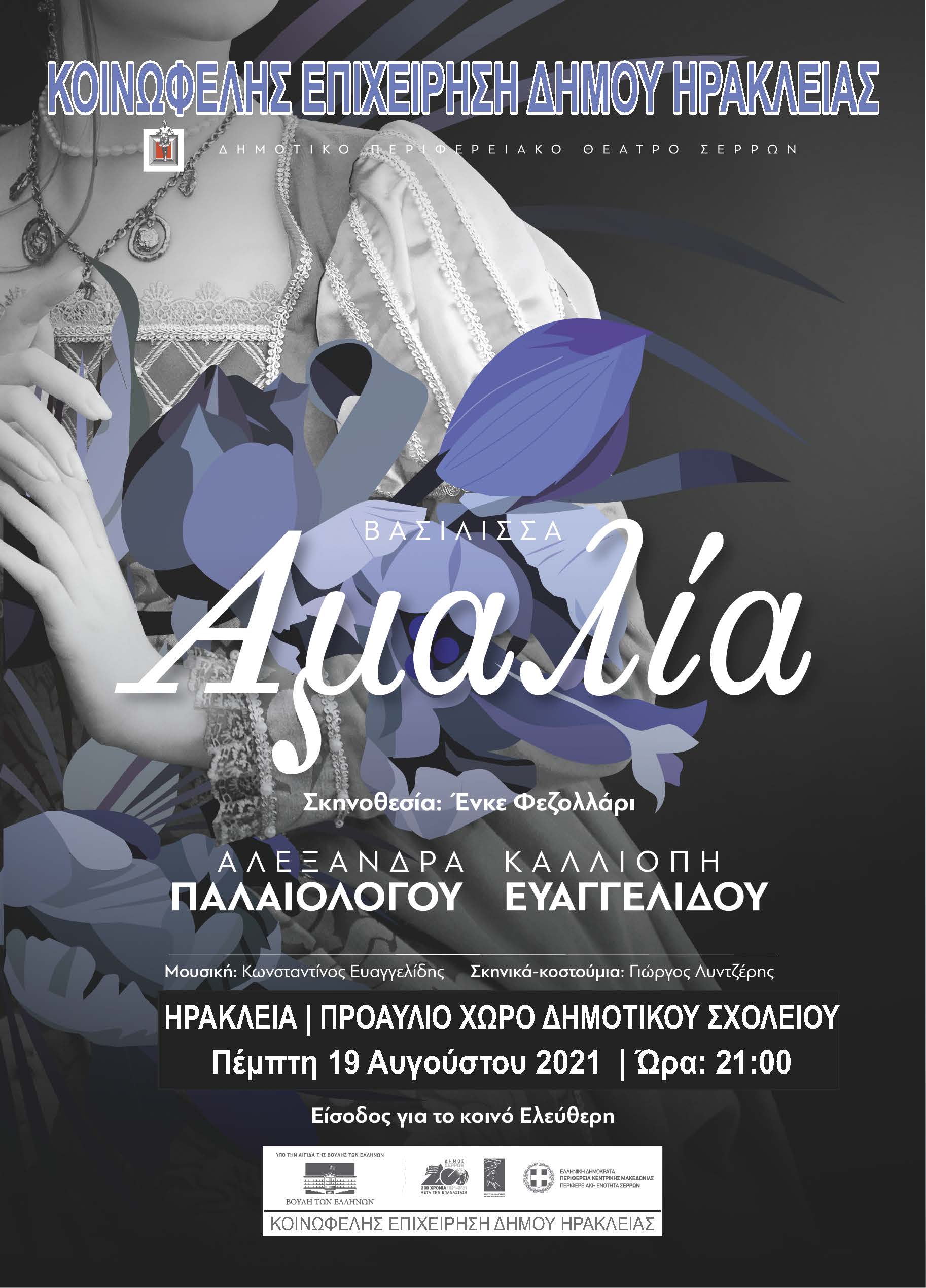 «ΑΜΑΛΙΑ  ΒΑΣΙΛΙΣΣΑ …» Παράσταση του ΔΗΠΕΘΕ Σερρών