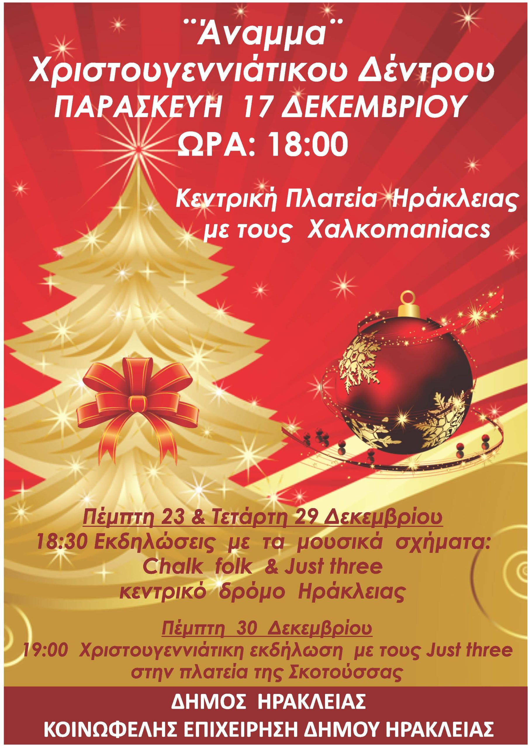 Άναμμα Χριστουγεννιάτικου Δέντρου