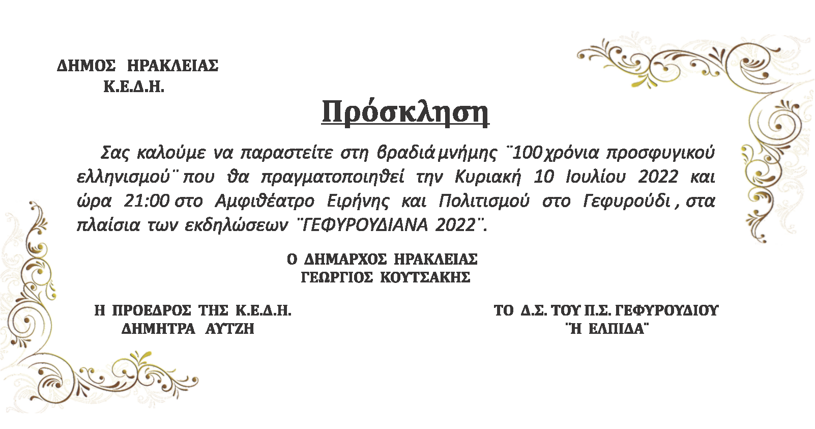 Βραδιά μνήμης για τα 100 χρόνια προσφυγικού ελλινισμού