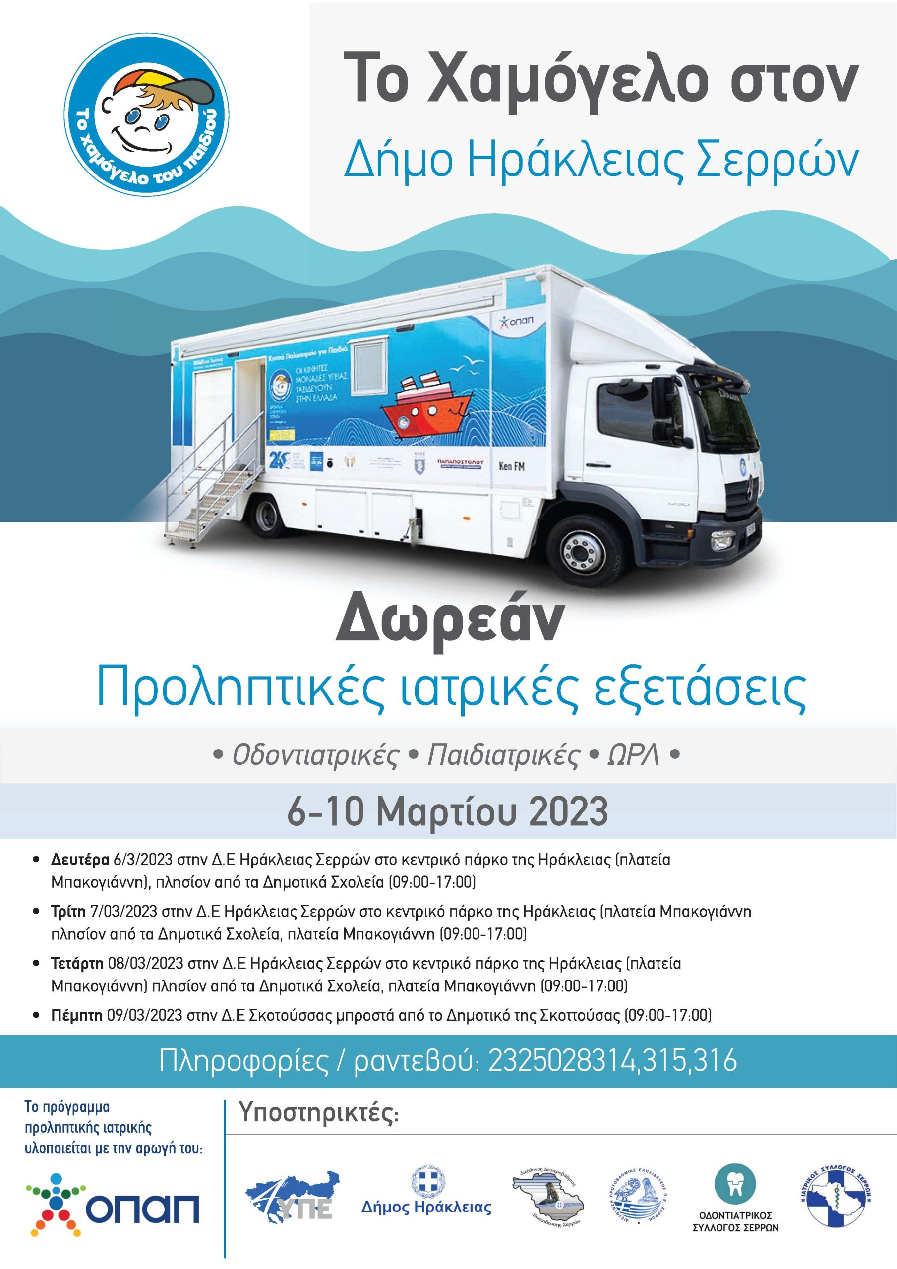 2023 02 28 xamogelo paidioy