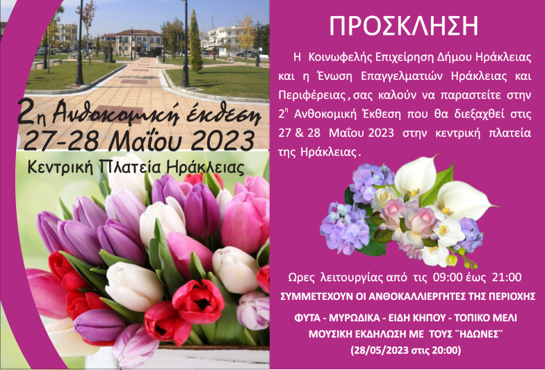 2η Ανθοκομική έκθεση Ηράκλειας