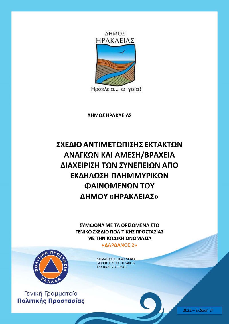 Διαχείριση των συνεπειών από την εκδήλωση πλημμυρικών φαινομένων
