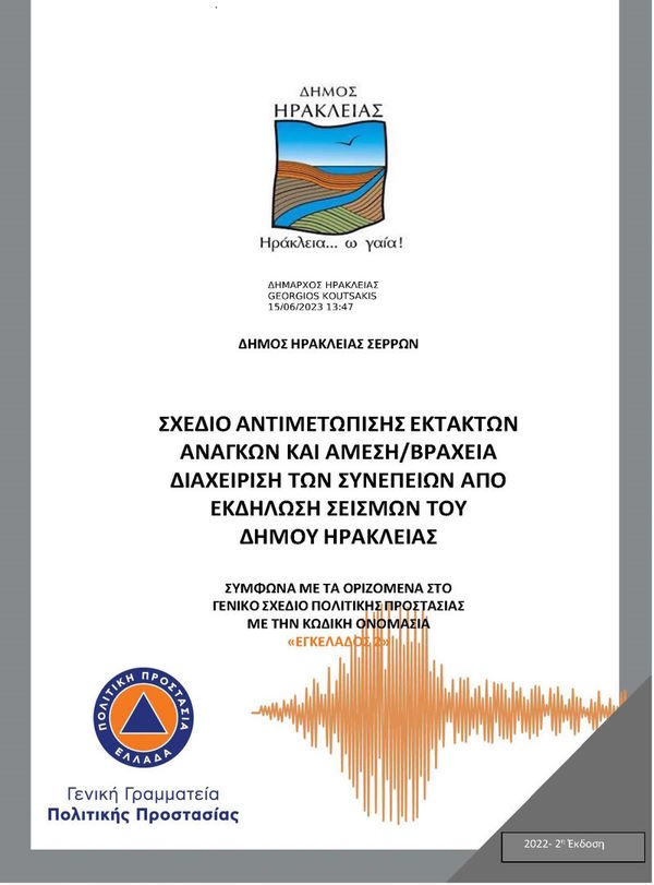 Διαχείριση των συνεπειών από την εκδήλωση σεισμών