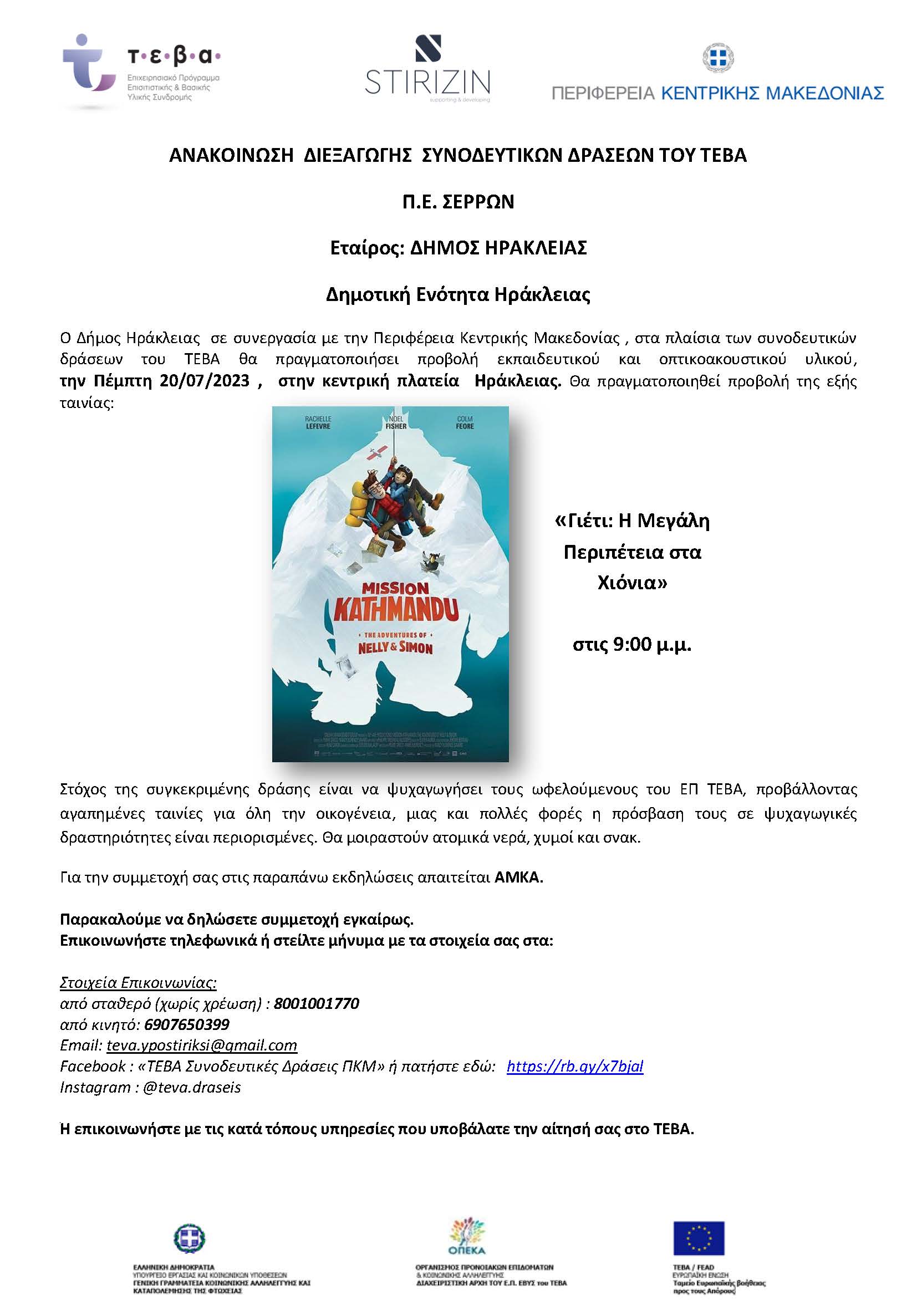 Δράση ΤΕΒΑ 18/07/2023