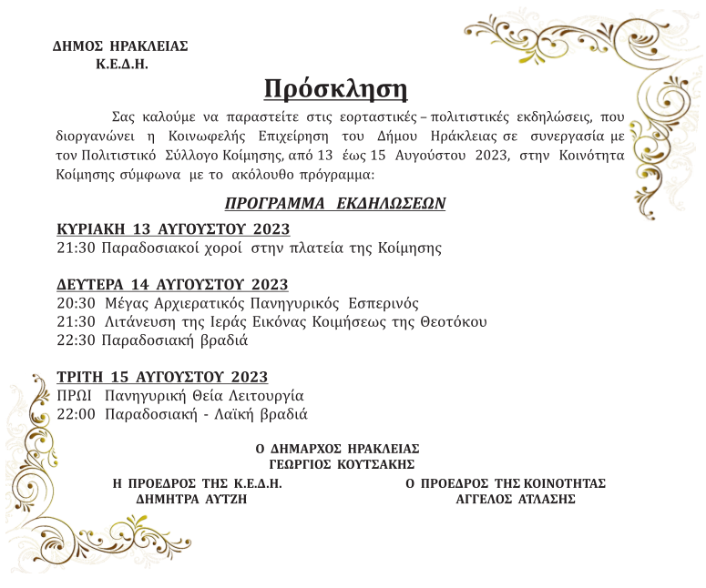 Πρόσκληση Κοιν. Κοίμησης