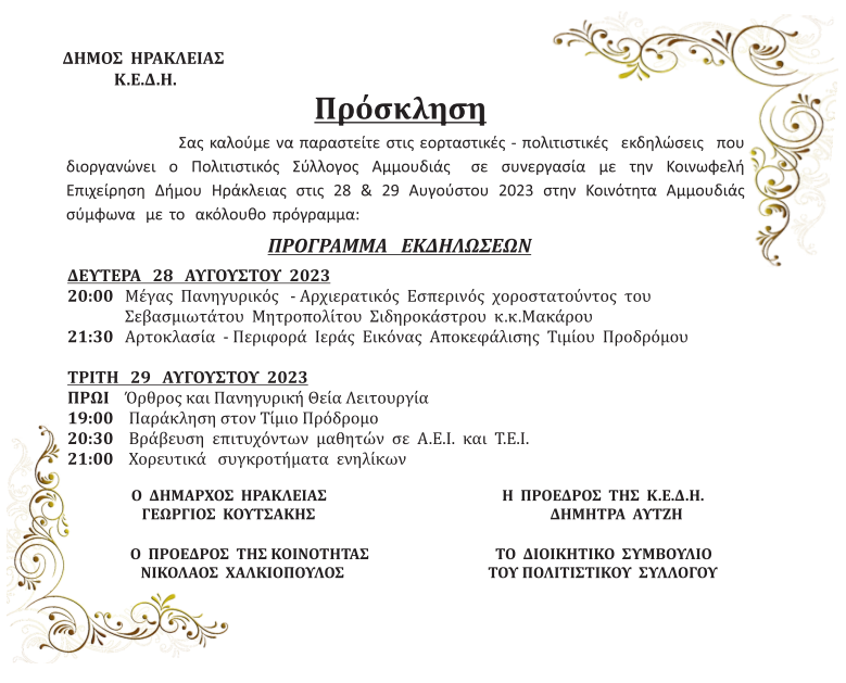 Πρόσκληση Κοινότητας Αμμουδιάς