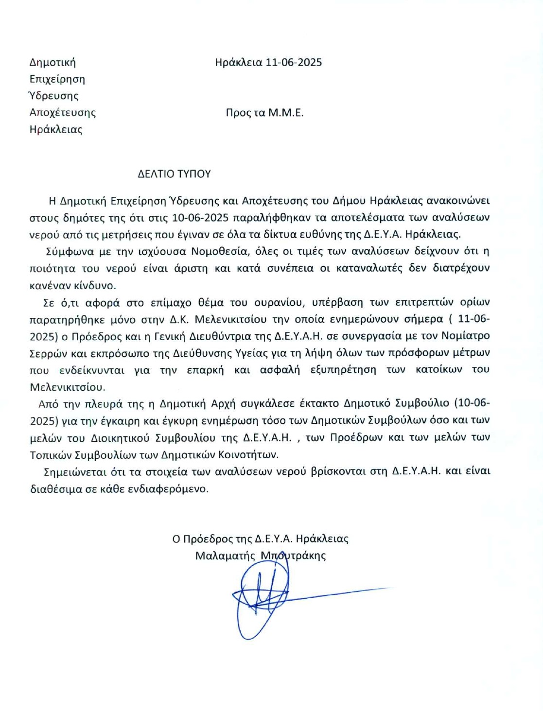 ΔΕΛΤΙΟ ΤΥΠΟΥ